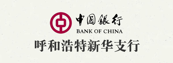 中国银行呼和浩特新华支行