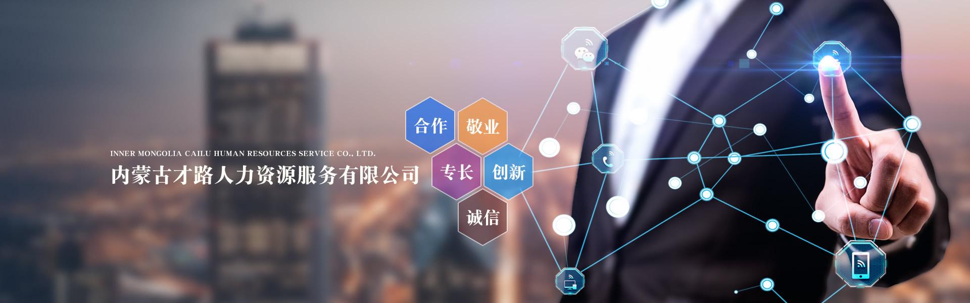 内蒙古才路人力资源服务有限公司