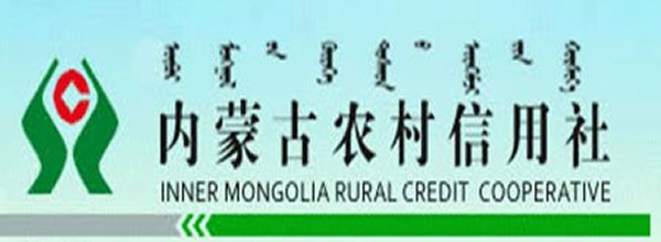内蒙古农村信用社