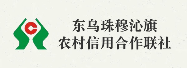 东乌珠穆沁旗农村信用合作联社