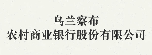 乌兰察布农村商业银行股份有限公司