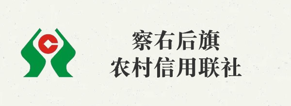 察右后旗农村信用联社股份有限公司