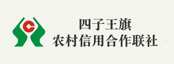 四子王旗农村信用合作联社