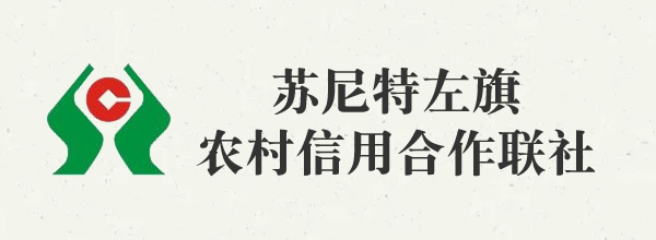 苏尼特左旗农村信用合作联社