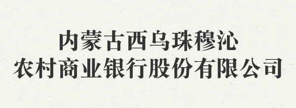 内蒙古西乌珠穆沁农村商业银行股份有限公司