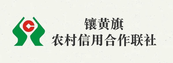 镶黄旗农村信用合作联社