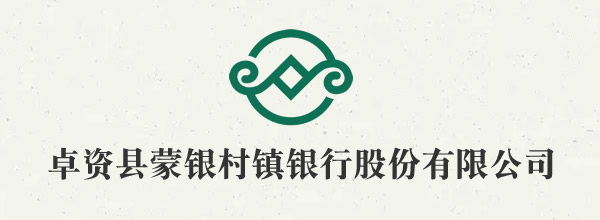 卓资县蒙银村镇银行股份有限公司
