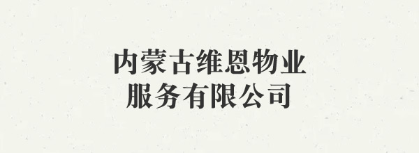 内蒙古维恩物业服务有限公司
