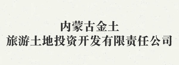 内蒙古金土旅游土地投资开发有限责任公司
