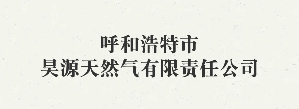 呼和浩特市昊源天然气有限责任公司