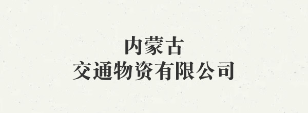 内蒙古交通物资有限公司