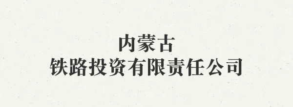 内蒙古铁路投资有限责任公司