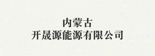 内蒙古开晟源能源有限公司