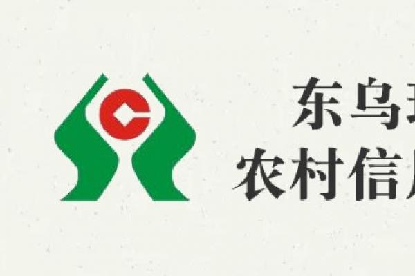 东乌珠穆沁旗农村信用合作联社