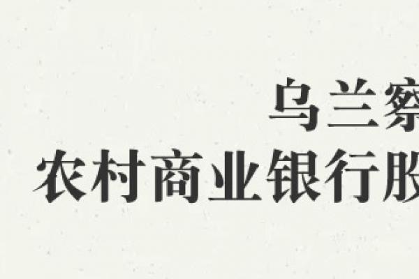 乌兰察布农村商业银行股份有限公司