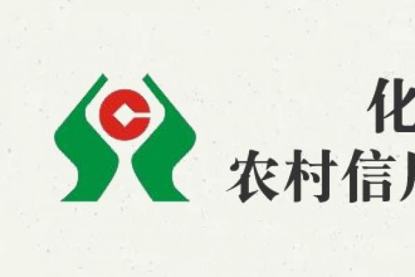 化德县农村信用合作联社