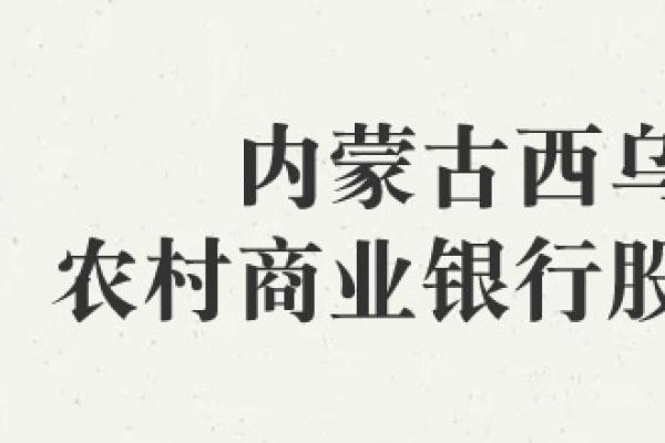 内蒙古西乌珠穆沁农村商业银行股份有限公司