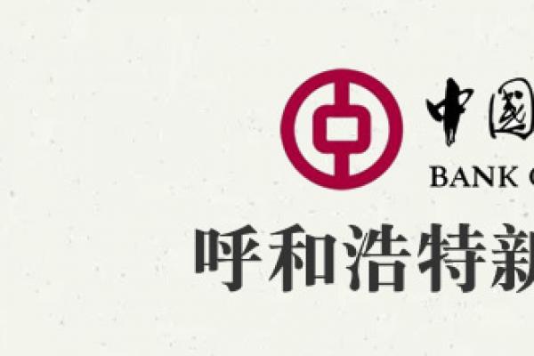 中国银行呼和浩特新华支行