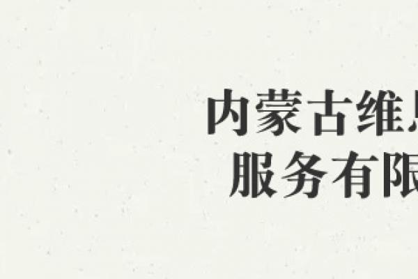 内蒙古维恩物业服务有限公司