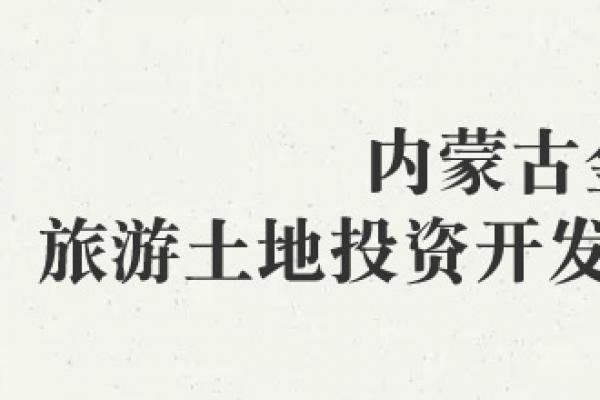 内蒙古金土旅游土地投资开发有限责任公司