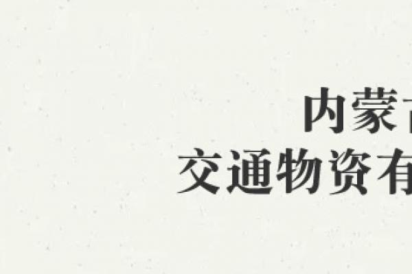 内蒙古交通物资有限公司