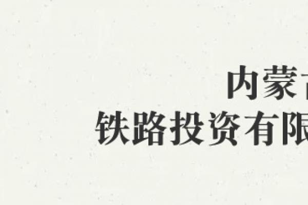 内蒙古铁路投资有限责任公司