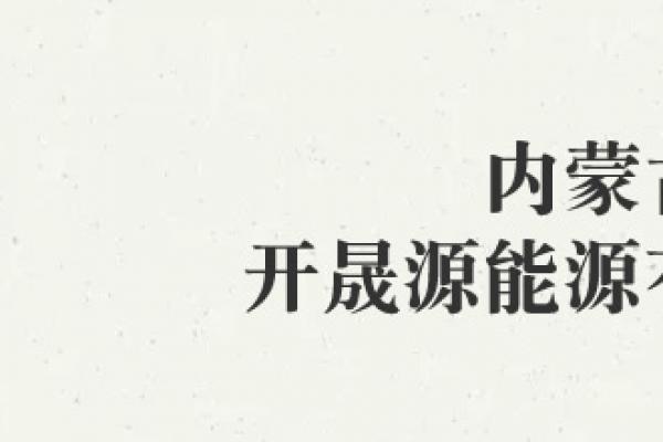 内蒙古开晟源能源有限公司