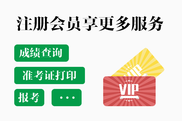 注册会员服务